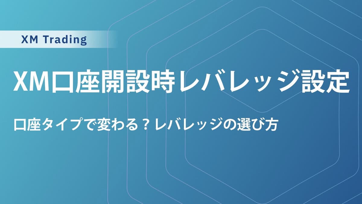 XMTradingの口座開設でレバレッジは1,000倍がおすすめ｜確認・変更方法と実際のかけ方