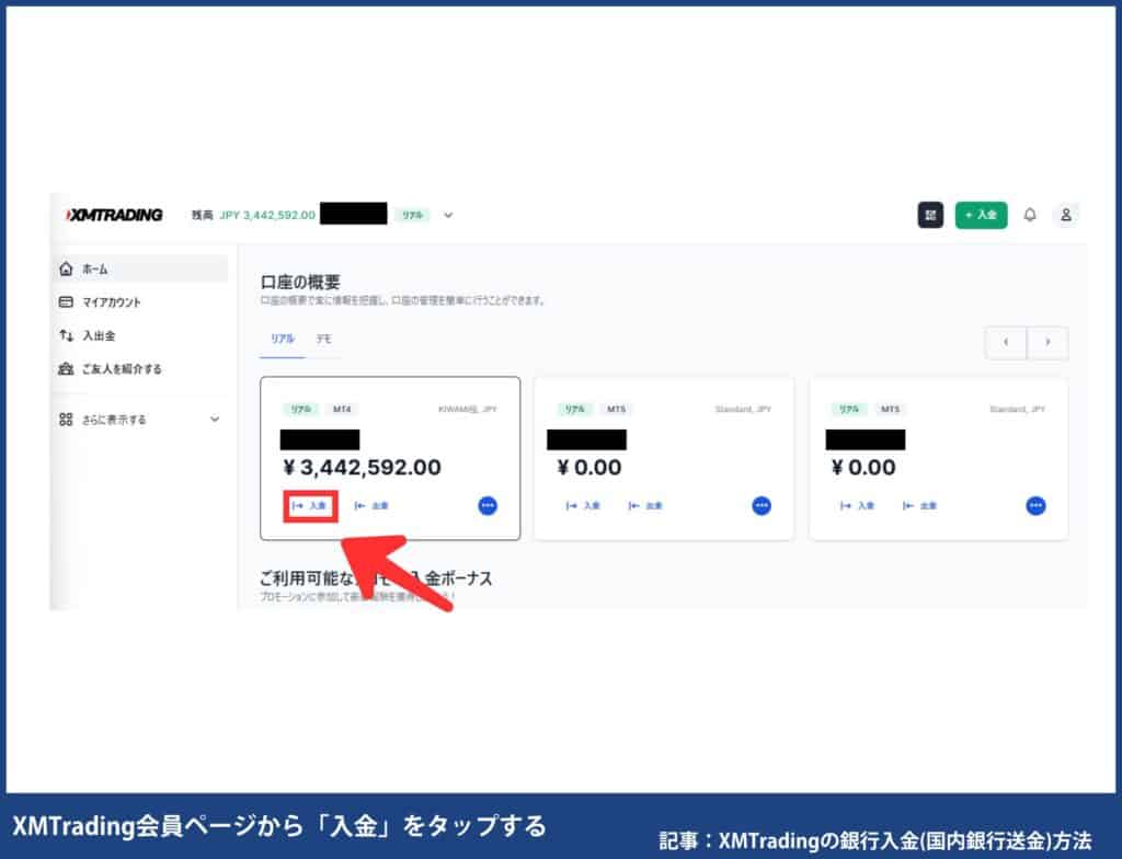 XMTradingの銀行入金（国内銀行送金）のやり方
