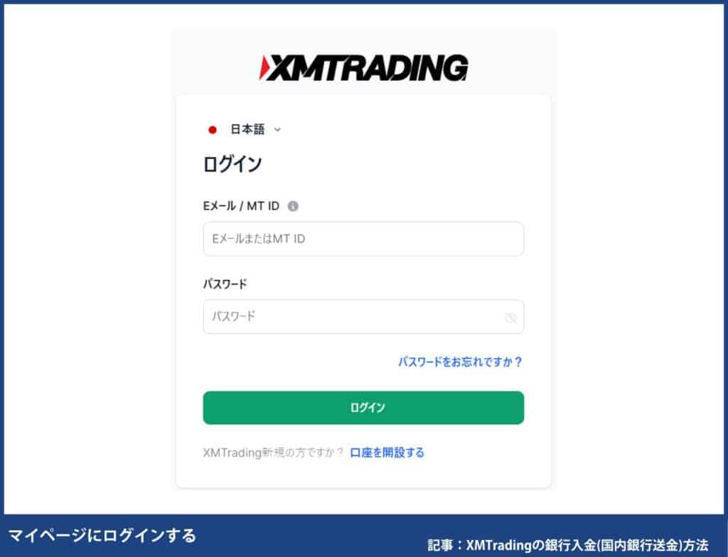 XMTradingの銀行入金（国内銀行送金）のやり方