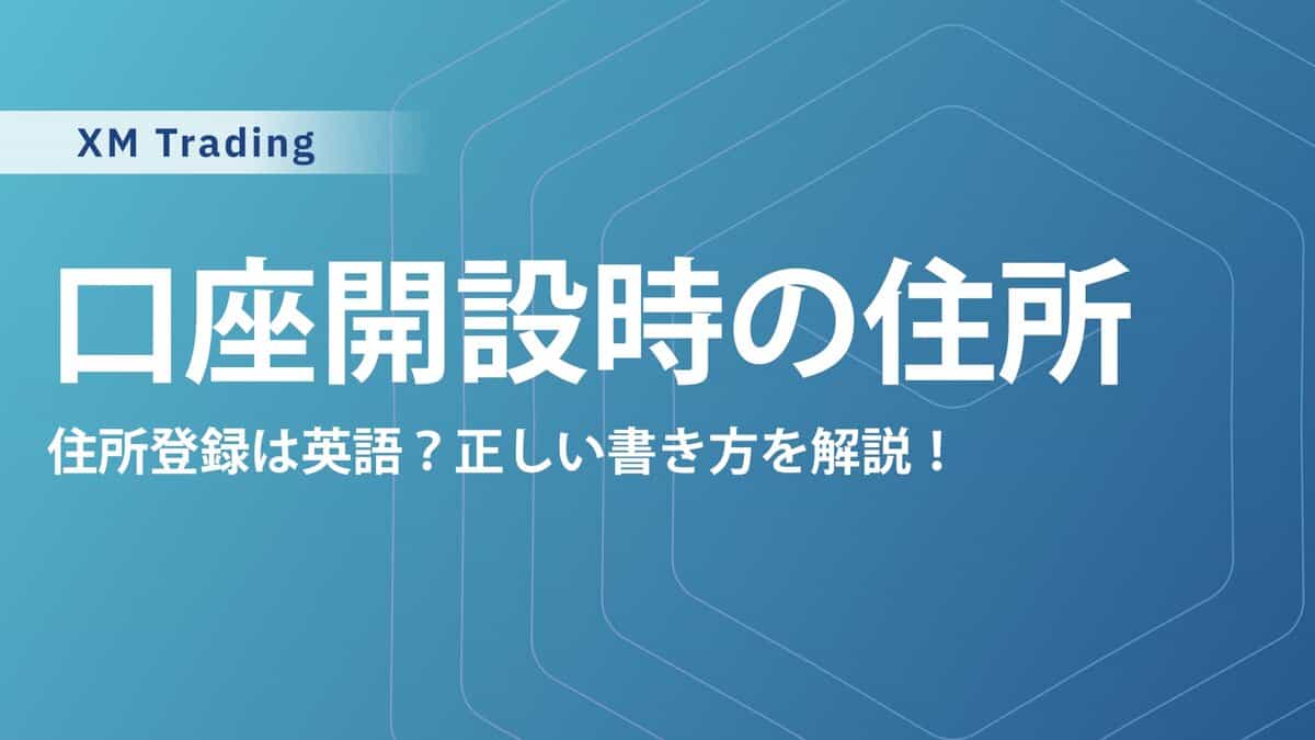 XMTrading口座開設の住所の書き方｜住所入力の注意点と登録住所の変更手続き