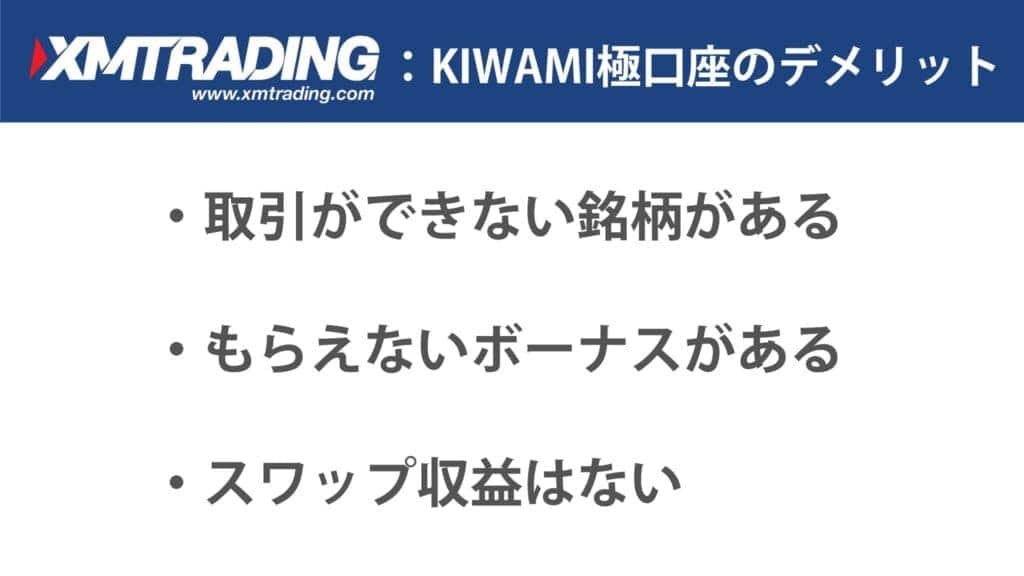 XMのKIWAMI極口座のデメリット