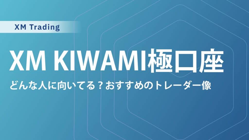 XMのKIWAMI極口座のデメリットや注意点は？スワップフリー/スプレッド