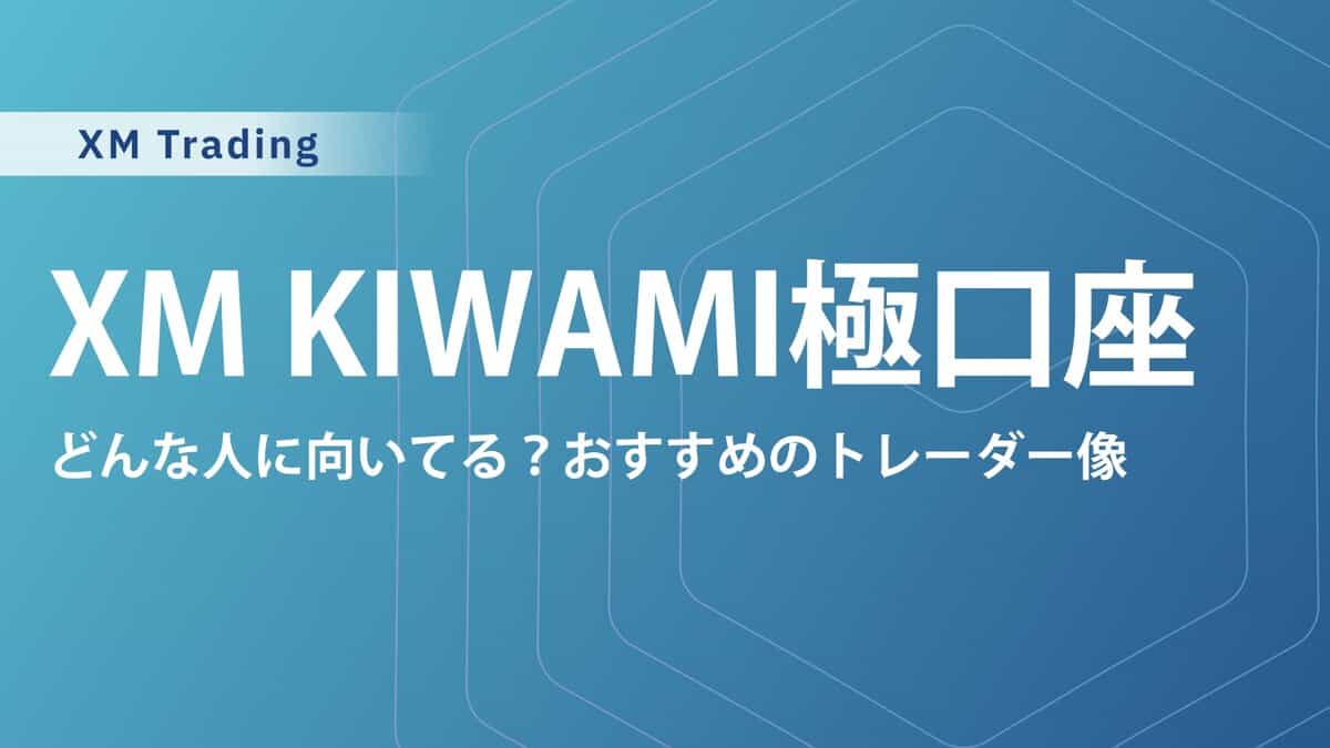 XMのKIWAMI極口座のデメリットや注意点は？スワップフリースプレッドを徹底解説
