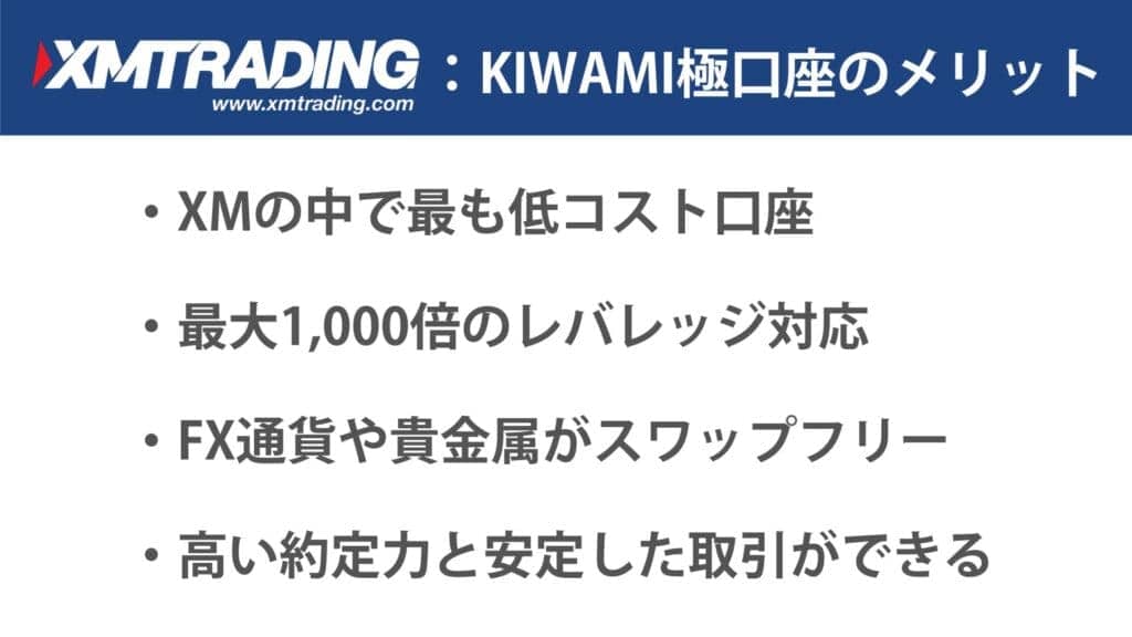 XMのKIWAMI極口座のメリット・特徴