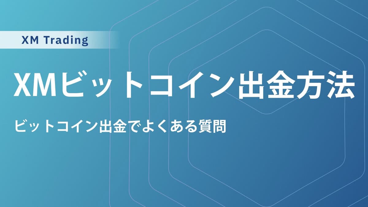 XMの仮想通貨（ビットコイン）の出金方法を徹底解説！手数料・注意点も