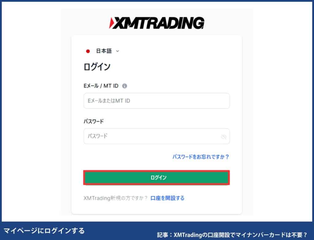 XMの口座開設のマイナンバー登録