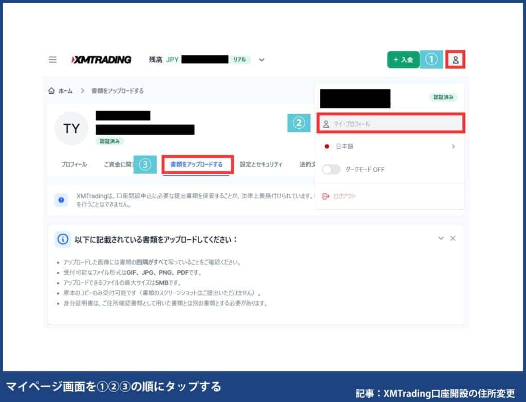 XMの口座開設後の住所変更