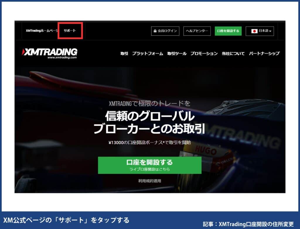 XMの口座開設後の住所変更