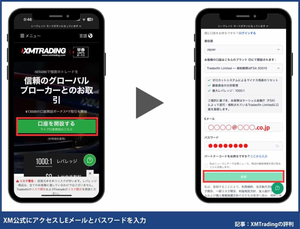 XMの始め方①｜口座開設方法【スマホ】