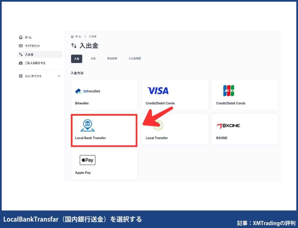 XMの始め方③｜入金方法