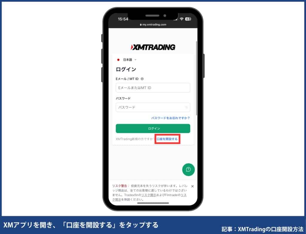 【スマホ版】XMTradingの口座開設方法