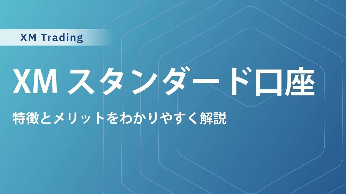 XMスタンダード口座徹底解説！ボーナス・レバレッジ・スワップを徹底比較