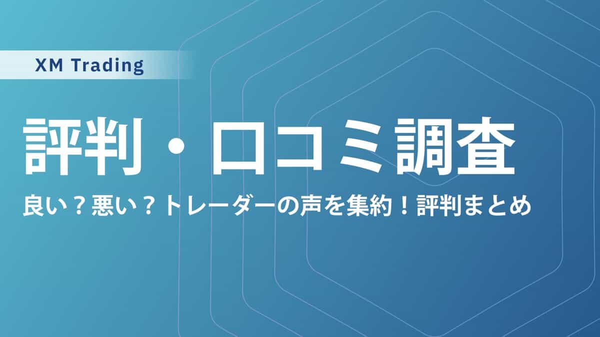XMトレーディングの【評判・口コミ】を徹底調査｜出金拒否の怪しい噂は？安全性・信頼性を解説
