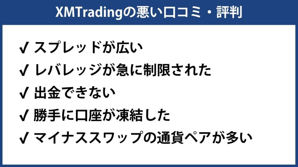 XMトレーディングの悪い評判・口コミ