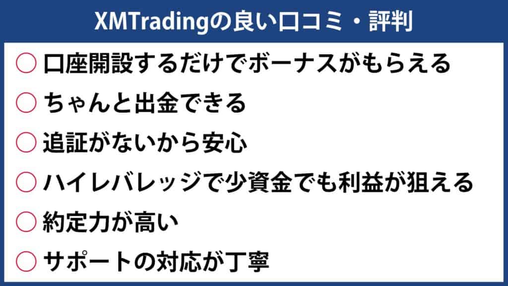 XMトレーディングの良い評判・口コミ