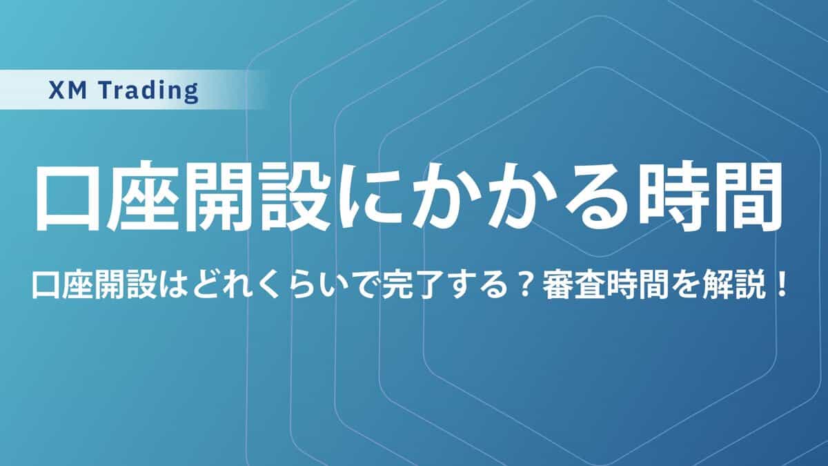 XM口座開設の本人確認・口座認証にかかる時間は？審査が遅い場合の対処法