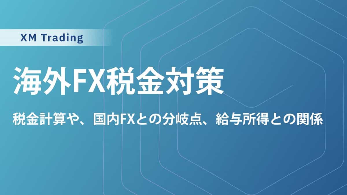【2025年最新】海外FXの税金対策計算シミュレーションや節税方法も解説