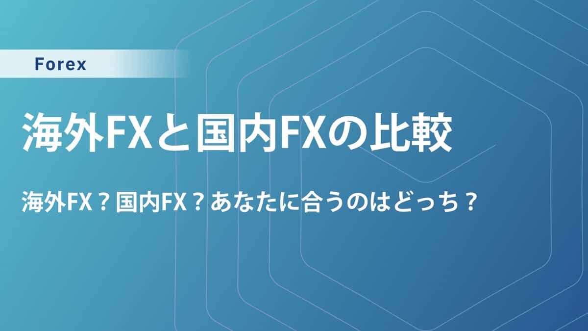 【どっちがいい？】海外FXと国内FXの違い｜デメリット・メリット比較とおすすめな人を解説