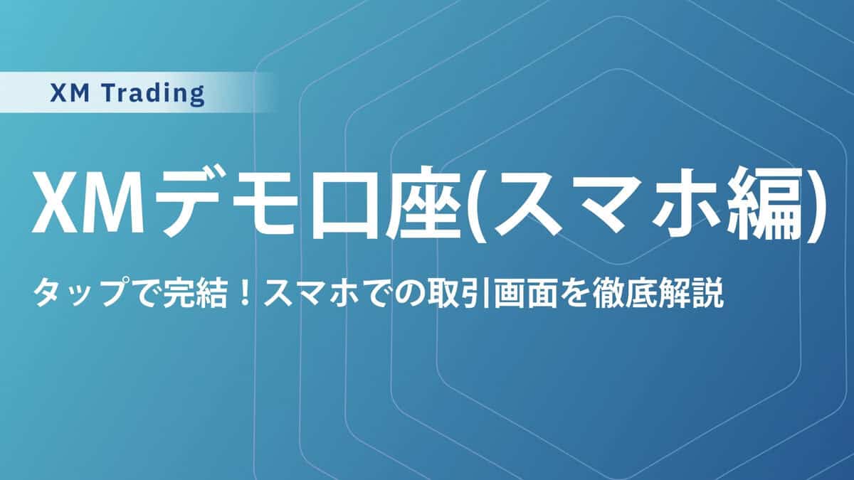 【スマホ完結】XMTradingのデモ口座開設からMT4M5ログイン、デモトレードのやり方を解説
