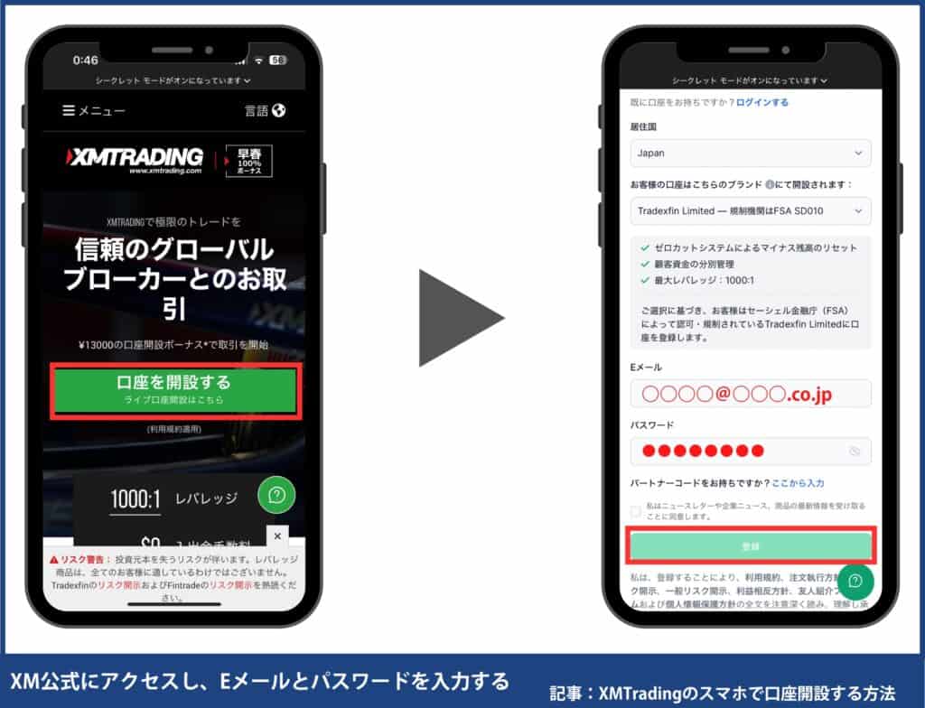 【スマホ版】XMTradingの口座開設方法