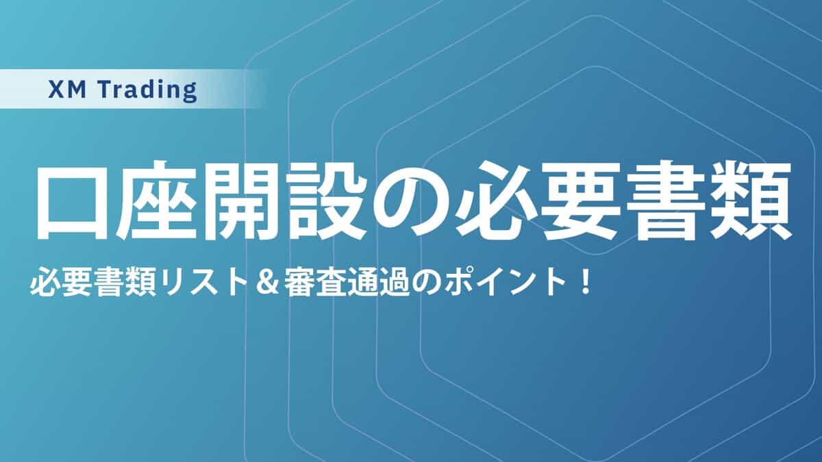 【最新版】XMTradingの口座開設に使える必要書類（本人確認書類）一覧｜身分証明書と住所確認書を準備しておこう！