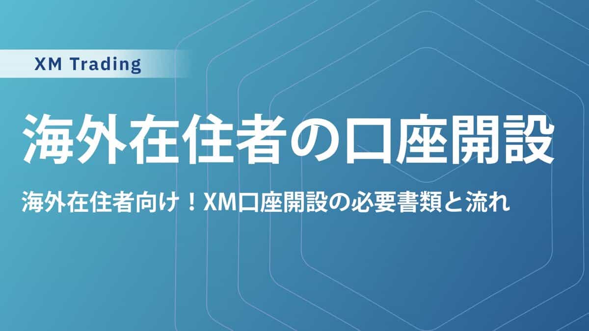【海外在住者向け】XMの口座開設で居住国が一覧にない原因と対処法