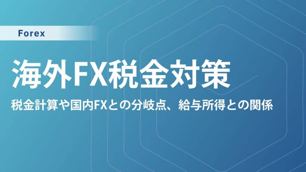 【海外FXの税金対策9選】高すぎる税金の抜け道はある？誰でも出来る節税方法を紹介
