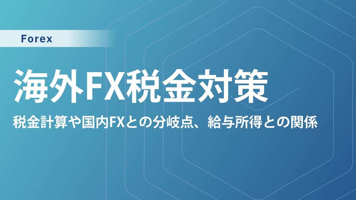【海外FXの税金対策9選】高すぎる税金の抜け道はある？誰でも出来る節税方法を紹介