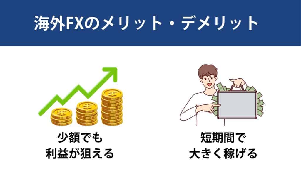 海外FXのメリット・デメリット