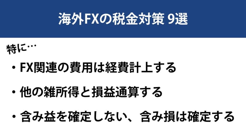 海外FXの税金対策9選|高すぎる税金の節税方法