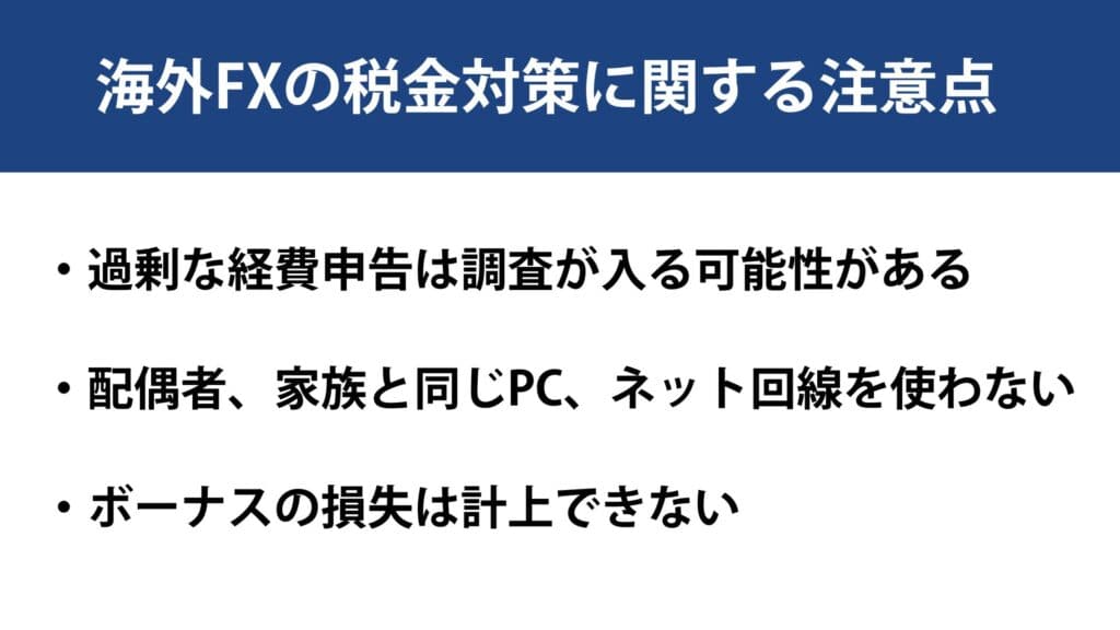 海外FXの税金対策に関する注意点