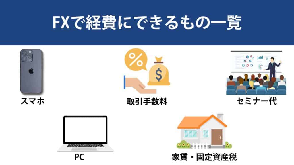 海外FX・国内で経費にできるもの一覧