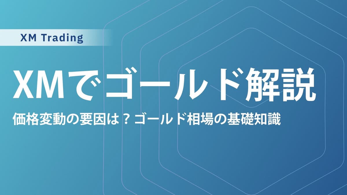 XMのゴールド(GOLD・金)取引｜スプレッド・証拠金・スワップポイントまで詳細解説