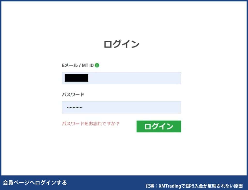 XMTradingで銀行入金（銀行振込）が反映されない原因と対処法｜入金反映時間はどれくらい？