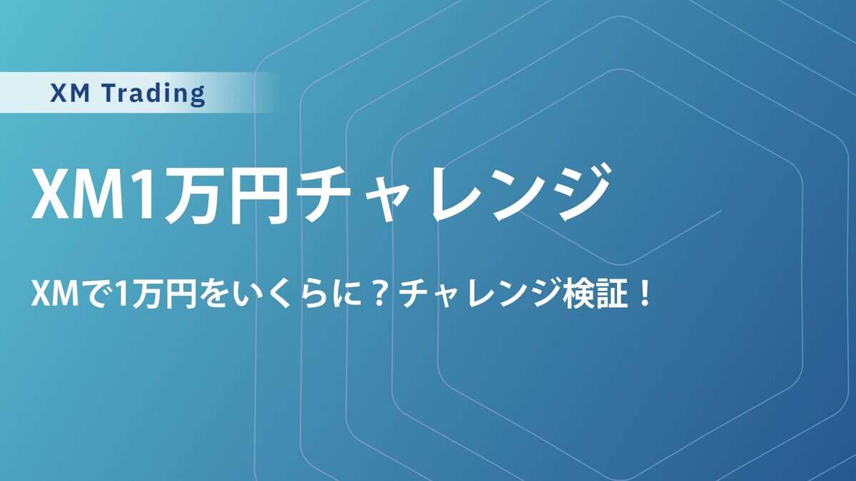 XM1万円チャレンジで稼ぐ！ゴールド口座活用法＆成功の秘訣