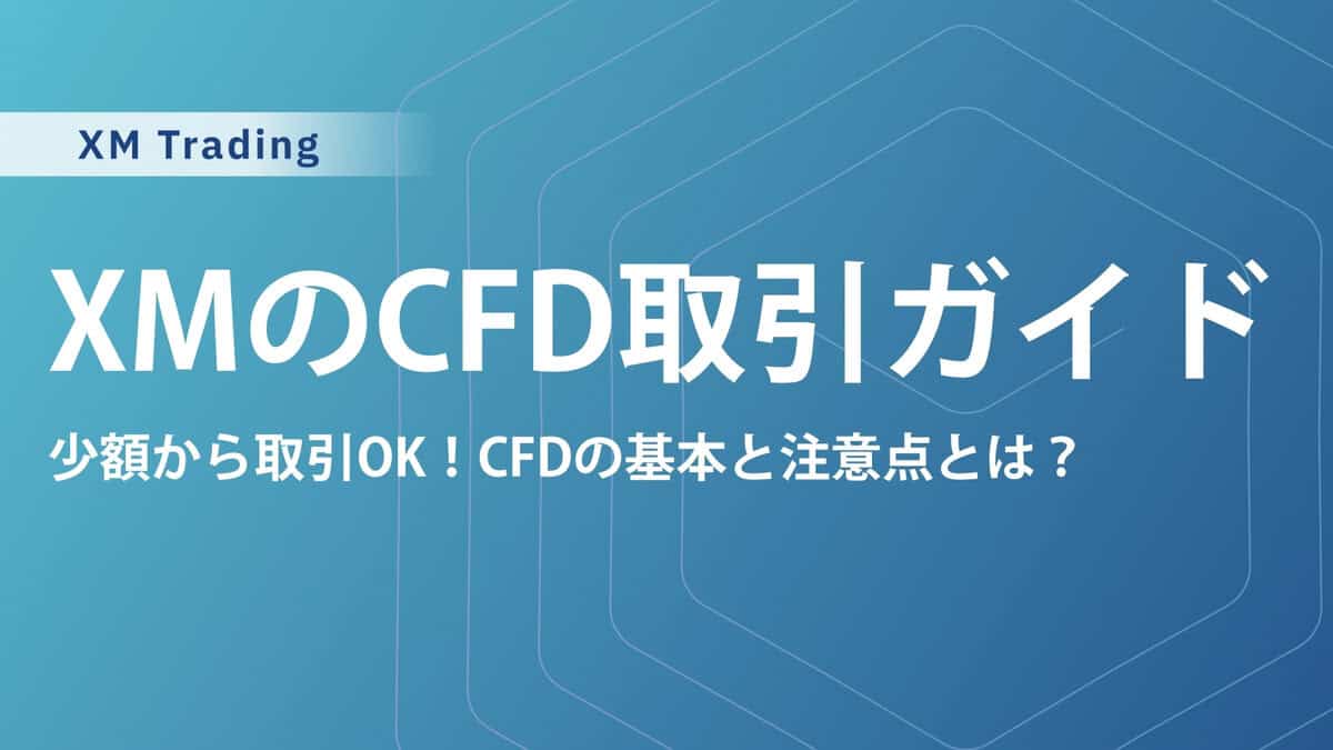 XMTradingのCFDおすすめ銘柄は？スプレッドやレバレッジを徹底比較