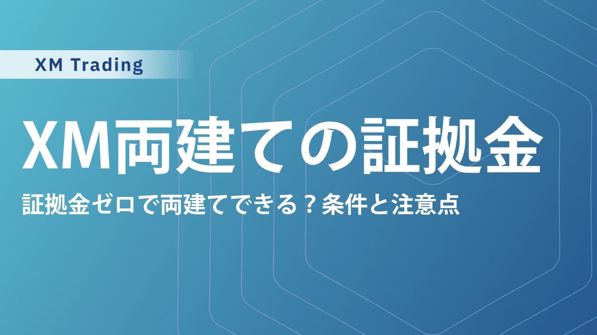 XMTradingで両建てしたら必要証拠金はどうなる？ロスカットされるケースや両建て解除のやり方、凍結される禁止事項