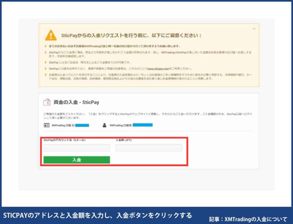 XMTradingにSTICPAYに入金する方法