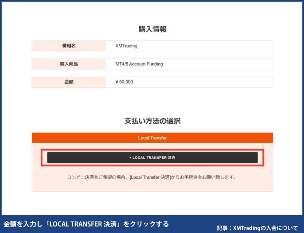 XMTradingにコンビニで入金する方法