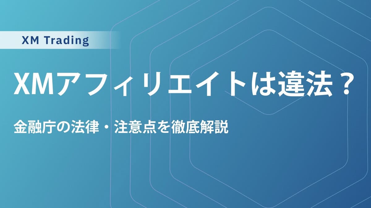 XMTradingのアフィリエイトは違法？金融庁の法律・注意点を解説