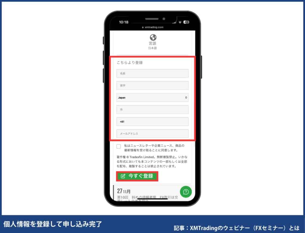 XMTradingのウェビナーの申し込み・参加方法【スマホ】