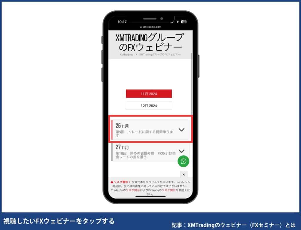 XMTradingのウェビナーの申し込み・参加方法【スマホ】