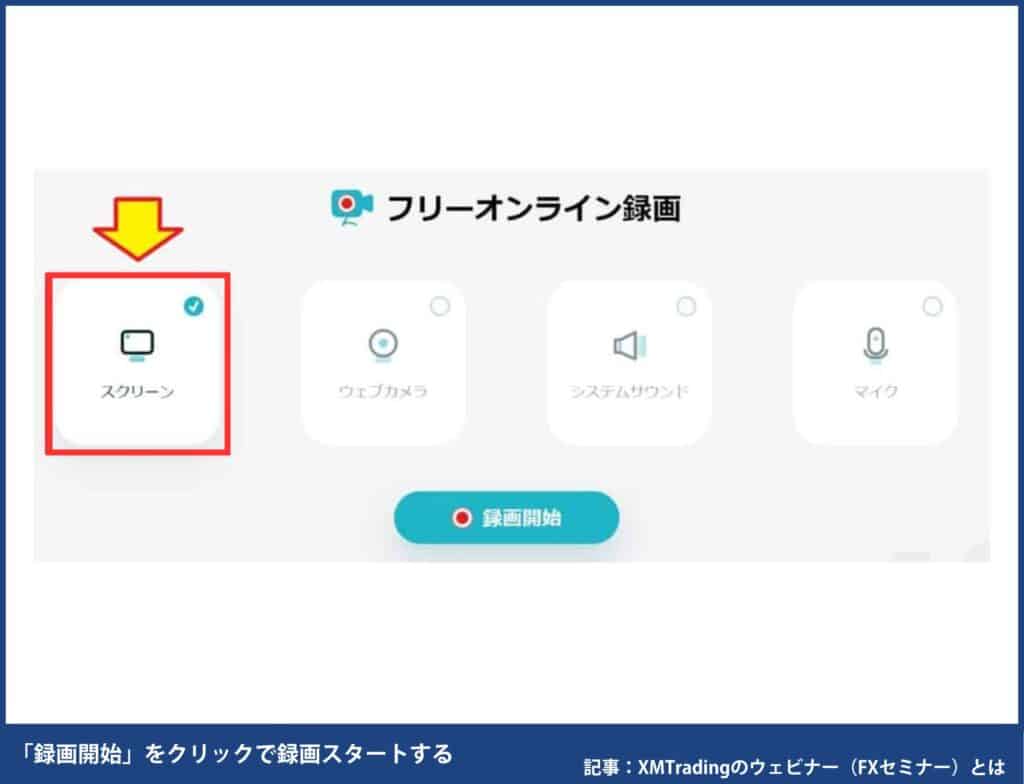 XMTradingのウェビナーの録画方法