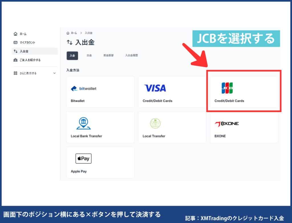 XMTradingのクレジットカード/デビットカードの入金手順・やり方