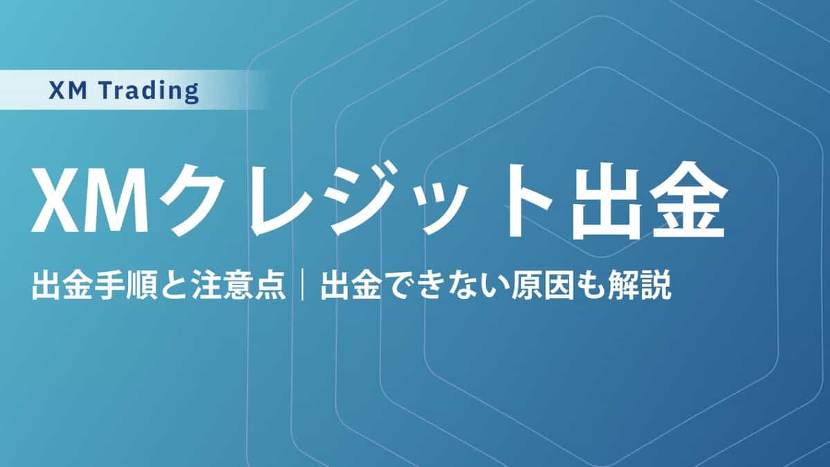 XMTradingのクレジットカード出金手順と注意点｜出金できない原因も解説