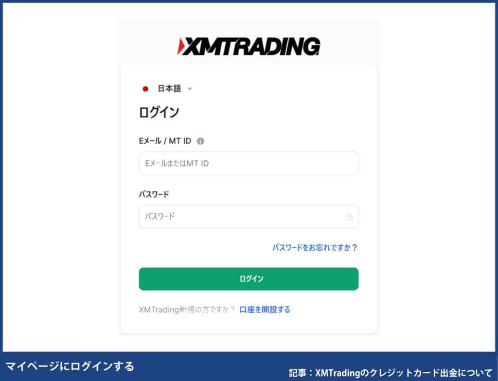 XMTradingのクレジットカード出金方法
