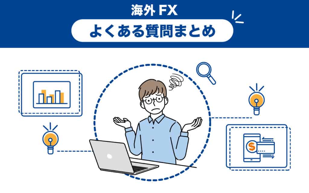 XMTradingのスプレッドでよくある質問