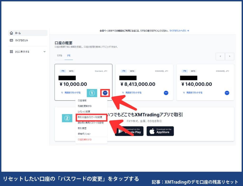 XMTradingのデモ口座でパスワード変更・リセットする方法