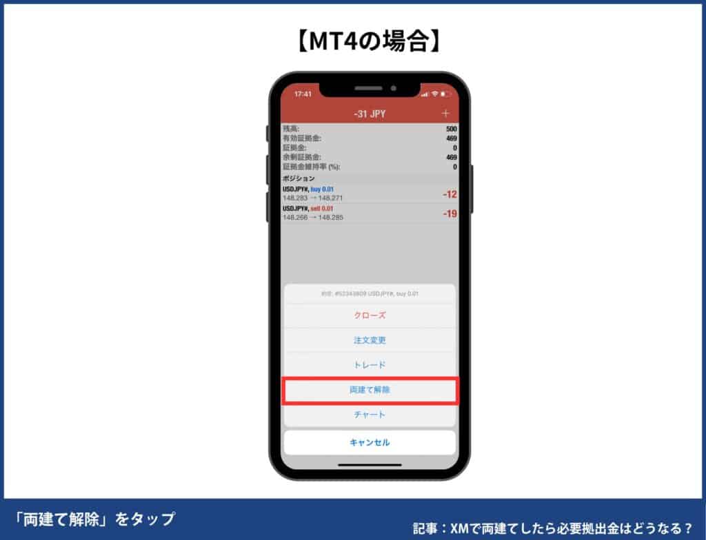 XMTradingの両建て解除方法