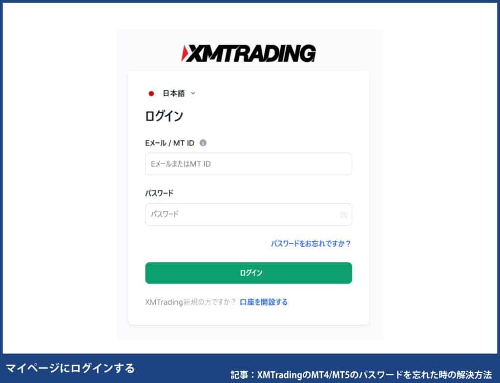 XMTradingの会員ページのログインID・パスワード忘れの対処法